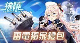 【活動】 《拂曉 - 艦靈少女收藏》 獨家禮包 虛寶兌換碼序號