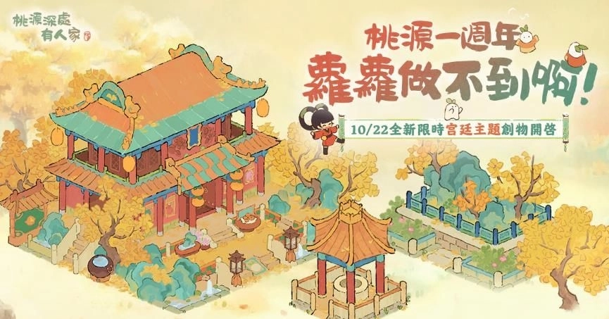 《桃源深處有人家》一週年慶典開跑！  登入即送100抽！後宮甄蘿傳登場！