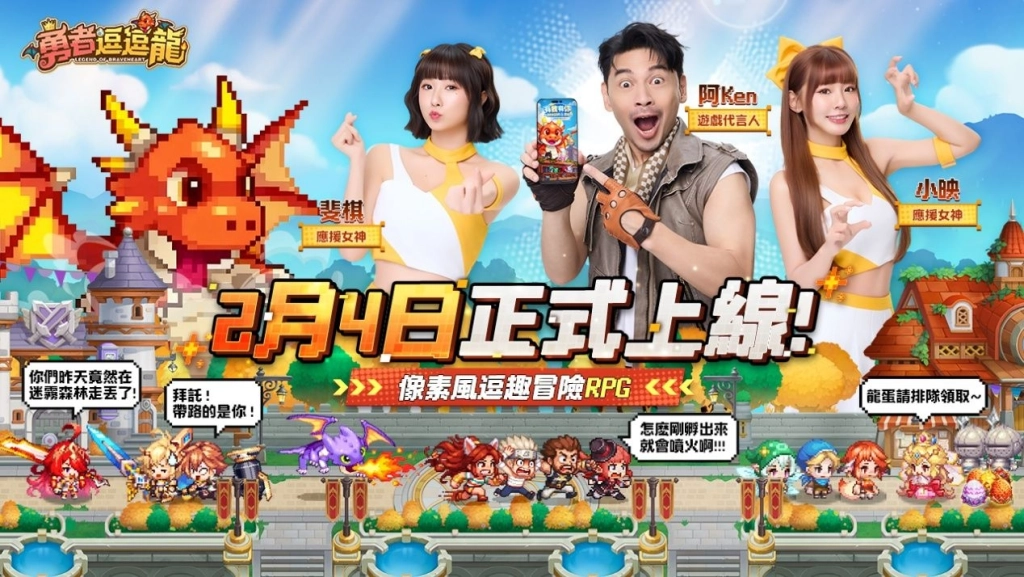 《勇者逗逗龍》2月4日正式公測開跑  阿Ken、小映、斐棋代言主題曲 MV 同步公開　521 抽福利大放送