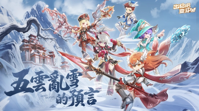 《出發吧麥芬》釋出大型改版【五雲亂雪的預言】｜公開12轉新職業介紹與全新時裝「奇械士」