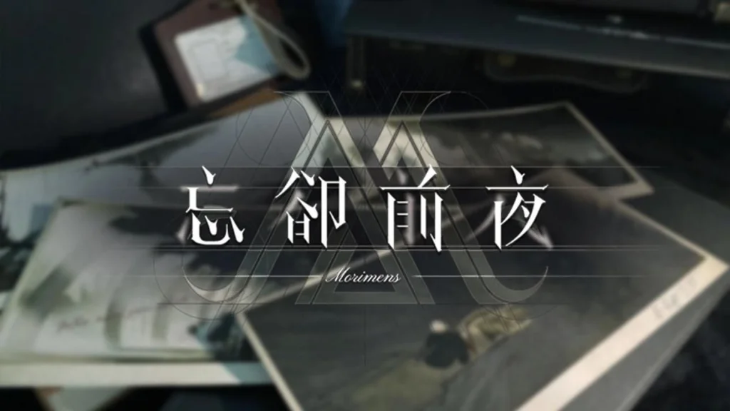 『忘却前夜(Morimens)』