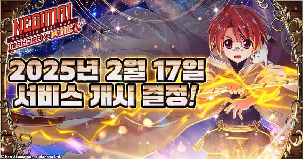「마법선생 네기마! 마호라 패닉」정식 서비스 개시일일 2월 17일로 결정!