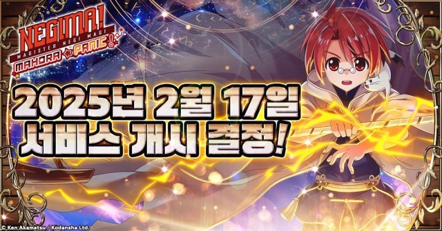 「마법선생 네기마! 마호라 패닉」정식 서비스 개시일일 2월 17일로 결정!
