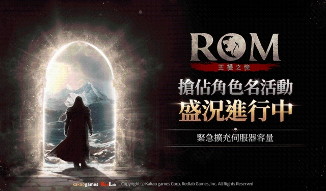 MMORPG《ROM:王權之憶》搶佔角色名活動熱烈進行中