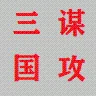 今晚打老虎(謀攻天下為局)