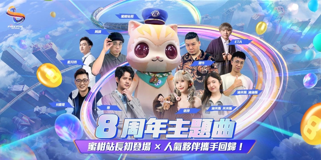 《Garena Free Fire》8 周年攜手高雄捷運打造夢幻聯名！