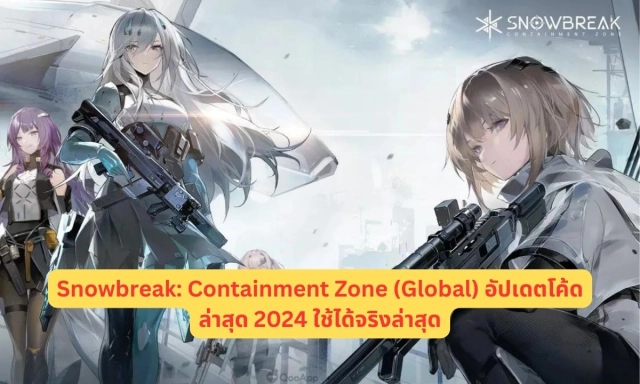 Snowbreak: Containment Zone (Global) อัปเดตโค้ดล่าสุด 2024 ใช้ได้จริงล่าสุด