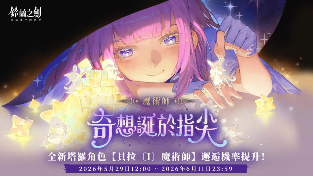 《鈴蘭之劍》全新版本【啟示錄】上線！愚者的旅程迎向命運終章