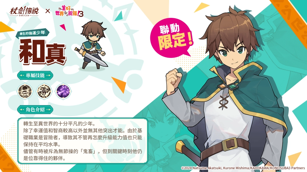 『杖劍傳說：坎斯汀之約』×『為美好的世界獻上祝福！3』聯動活動現正開跑！