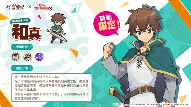 『杖劍傳說：坎斯汀之約』×『為美好的世界獻上祝福！3』聯動活動現正開跑！