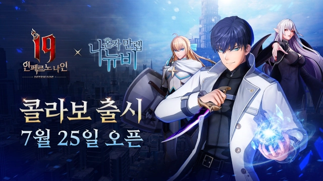 반주년 맞은 'I9: 인페르노 나인', 인기 웹툰 ‘나 혼자 만렙 뉴비’와 콜라보 예고!