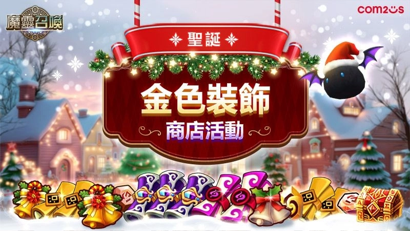 正義執行！《魔靈召喚》全新魔靈「賈斯提斯」和聖誕節活動隆重登場