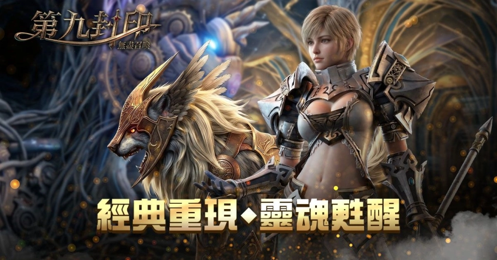 《第九封印:無盡召喚》召喚始祖重磅回歸,事前預約正式展開