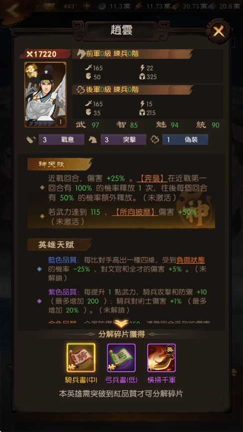 《三國·群英燎原》T0武將：趙雲