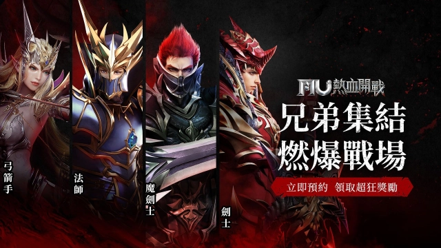 兄弟集結！《MU：熱血開戰》將於 1 月 13 日正式上線  事前預約最後倒數 最燃戰場即將引爆