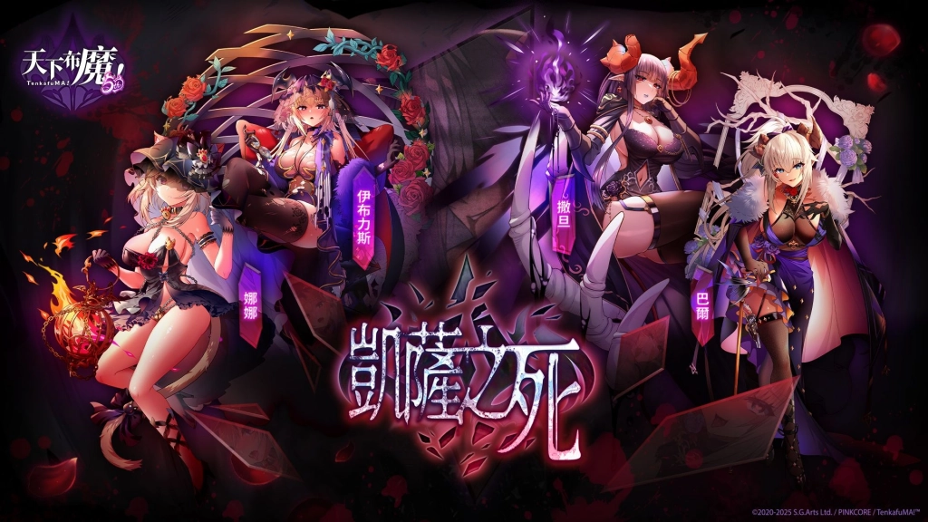 《天下布魔》五周年活動「凱薩之死」 正式開跑！