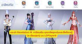 แนะนำ Revelation M  อาชีพเสริม ทุกอาชีพจุดเด่นและสิ่งที่ควรรู้ (ละเอียดสุดๆ) บน LDPlayer9