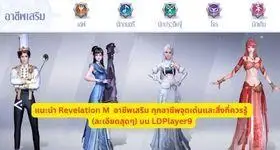แนะนำ Revelation M อาชีพเสริม ทุกอาชีพจุดเด่นและสิ่งที่ควรรู้ (ละเอียดสุดๆ) บน LDPlayer9