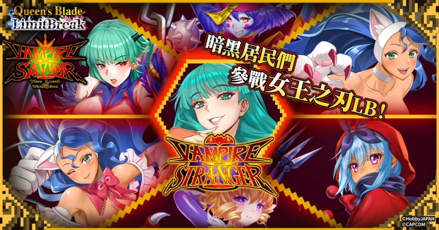 『女王之刃Limit Break』確定與「魔域幽靈」舉辦聯動！