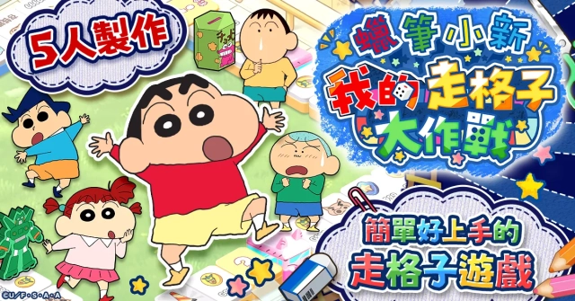 新作遊戲「蠟筆小新 我的走格子大作戰」，G123開放事前預約！