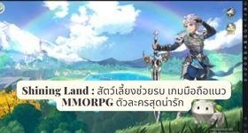 Shining Land : สัตว์เลี้ยงช่วยรบ เกมมือถือแนว MMORPG ตัวละครสุดน่ารัก