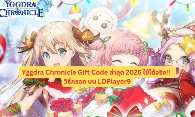 【โค้ดเกม】Yggdra Chronicle แจก Gift Code ล่าสุด 2025 ใช้ได้จริง!!  พร้อมวิธีกรอก บน LDPlayer9