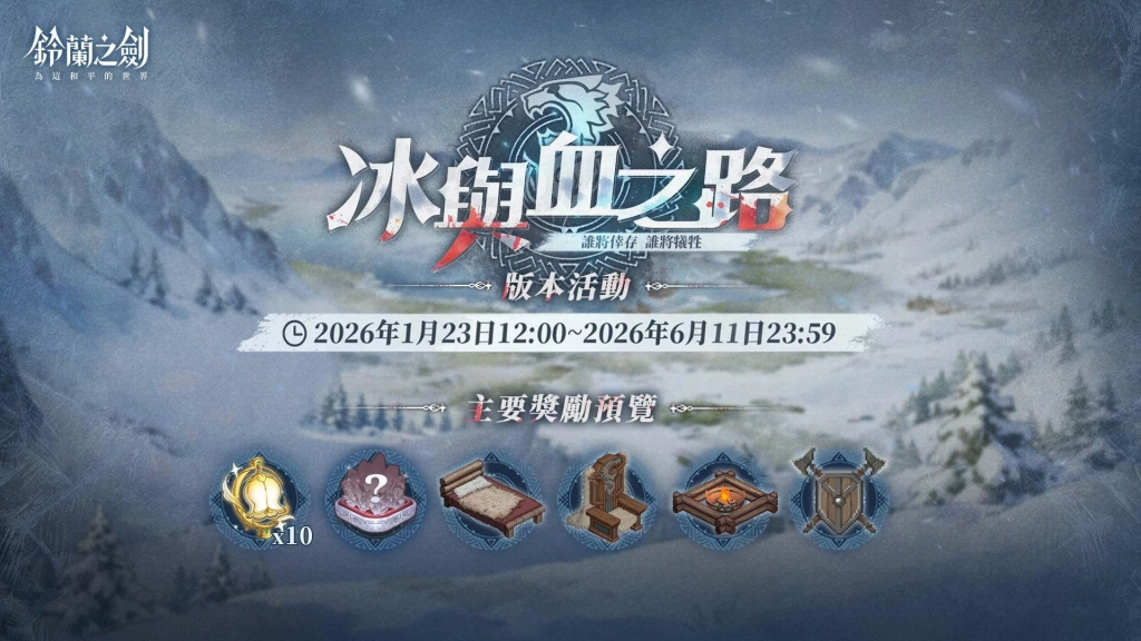 《鈴蘭之劍》全新篇章「冰與血之路」登場!神秘組織首領安娜登場