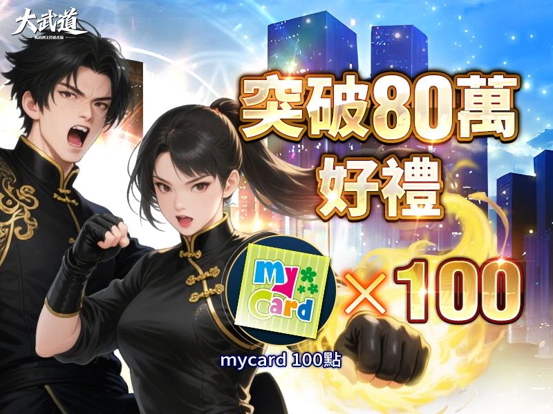 都市修仙手遊《大武道》上線！爽文劇情 × 熱血修煉 × 好禮狂送