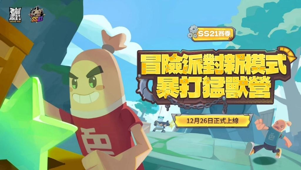 《香腸派對》SS21【暴打！猛獸營】登場！釋出全新動物主題造型與珍寶活動