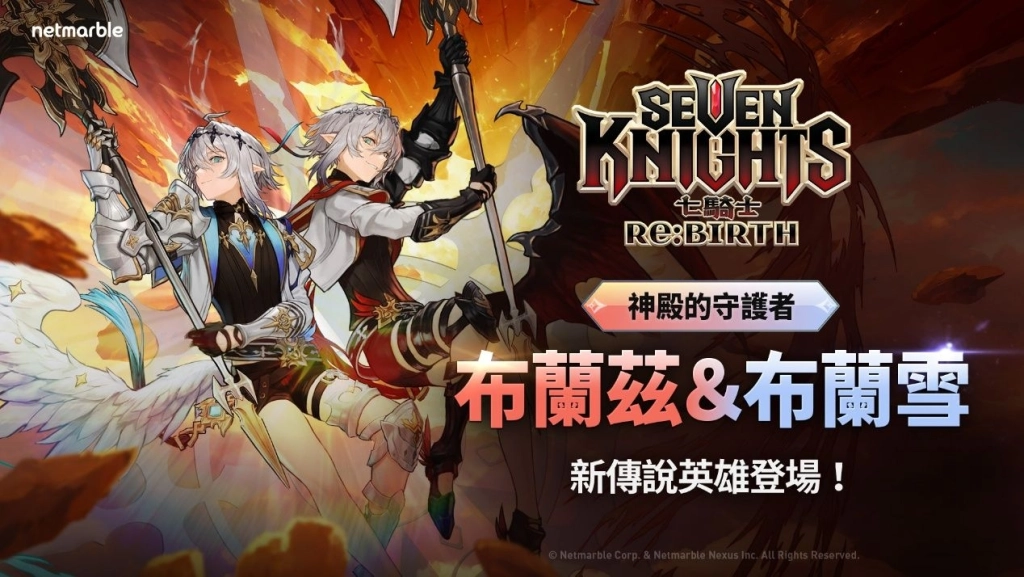 《七騎士Re:BIRTH》歡慶新年 推出全新傳說英雄和活動