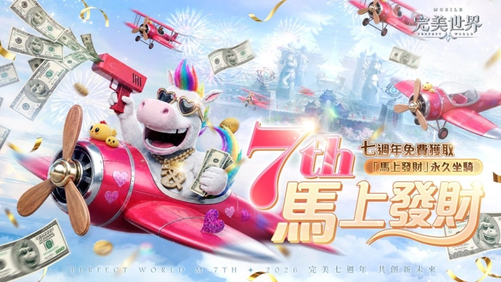 《完美世界M》七周年盛典開啟，登入就送「神璽霸七禮包」
