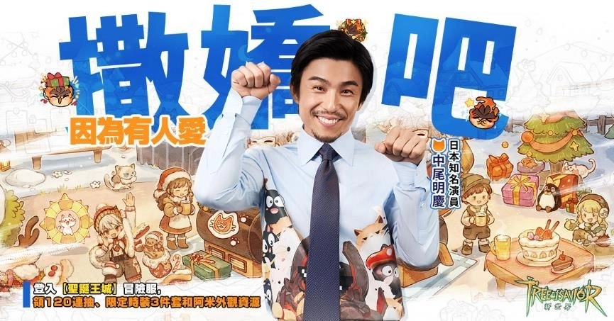 《救世者之樹：新世界》聖誕跨年版本溫暖上線：和演員中尾明慶一起，進入盡情撒嬌的世界
