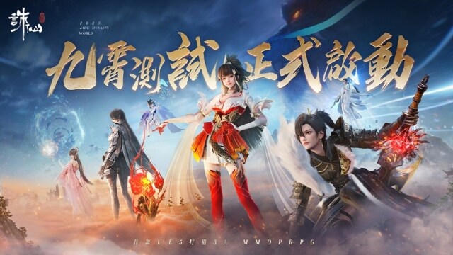 《誅仙世界》九霄測試重磅開啟，揭曉多重福利！