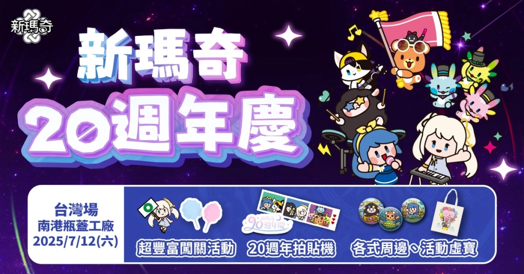 《新瑪奇》20週年嘉年華正式開跑，與米列希安再續冒險之約