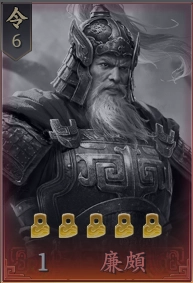 王於興師T2角色廉頗