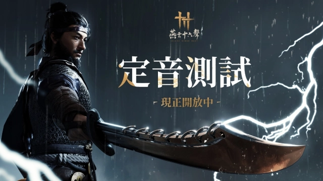 《燕雲十六聲》定音測試重磅開啟，搶先體驗超沉浸的武俠開放世界！