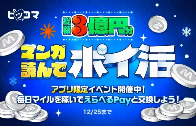 一人でピッコマポイ活のやり方!11/29から12/25まで開催!作品閲覧などでマイルを貯めて「えらべるPay®︎」もしくは「コイン」と交換できる!