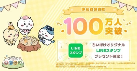 「ちいかわ」初のスマホアプリ『ちいかわぽけっと』 2025年3月下旬に配信が決定！ 事前登録者数100万人を突破！ 特典の「ちいぽけオリジナルLINEスタンプ」のイラスト初公開 ＆150万人達成特典追加の決定も