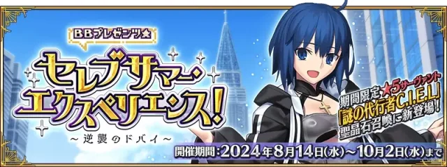 『Fate/Grand Order』 期間限定イベント「ＢＢプレゼンツ☆ セレブサマー・エクスペリエンス！ ～逆襲のドバイ～」8月14日(水)より開幕