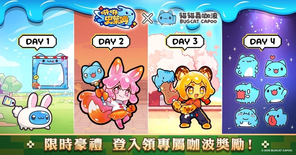 《咻咻史萊姆》今日正式上市 攜手人氣 IP「貓貓蟲咖波」 逆襲之旅即刻出發