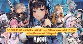 GODDESS OF VICTORY: NIKKE  แจก Giftcode (10 โค้ด) พร้อมวิธีกรอกบน LDPlayer9