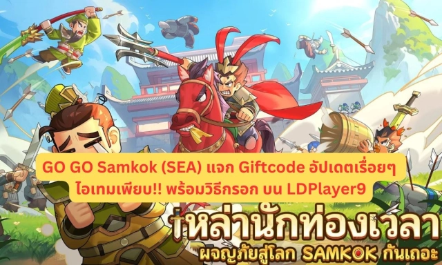 GO GO Samkok (SEA) แจก Giftcode 2025 (สิงหาคม) อัปเดตเรื่อยๆ