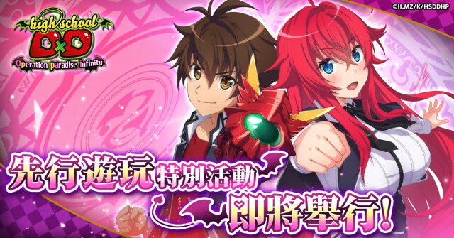 「惡魔高校D×D Operation paradise infinity」  先行遊玩活動決定實施！