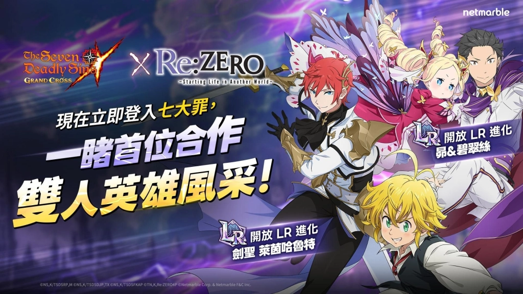 網石《七大罪：光與暗之交戰》攜手《Re:從零開始的異世界生活》合作回歸 全新雙人英雄登場