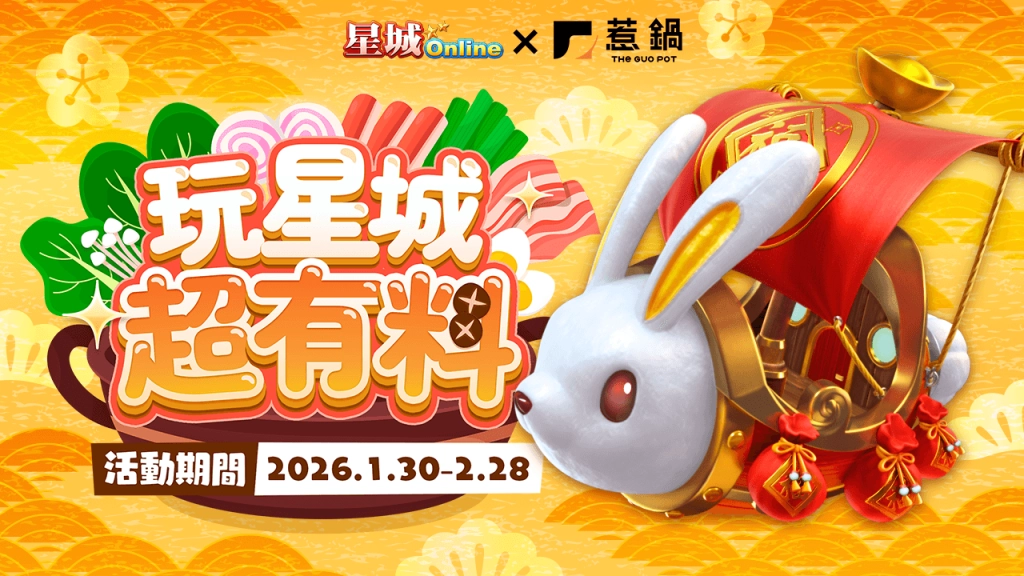 《星城Online》×《​惹鍋》限時推出紅包魚聯名鍋！