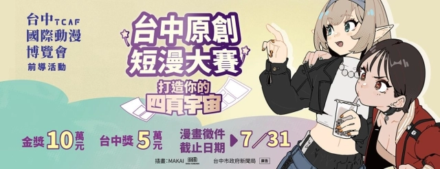 首獎10萬元！「台中原創短漫大賽」 徵件開跑！