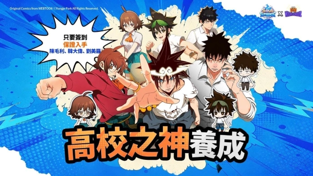 《靈魂衝擊 : 無限放置》與全球人氣網漫《高校之神》展開盛大聯名