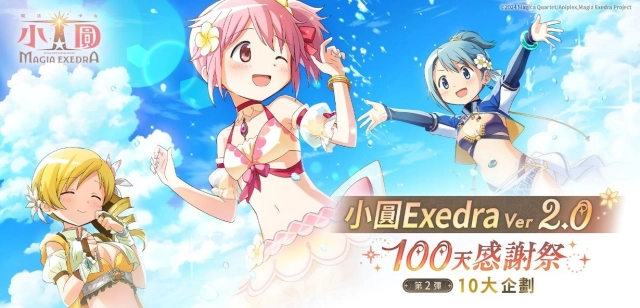 《魔法少女小圓Magia Exedra》100天感謝祭第2彈，每天登入送10連抽！