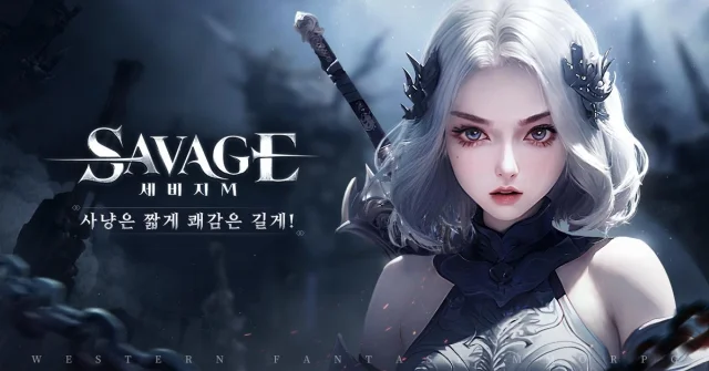 사냥은 짧게 쾌감은 길게! <세비지M> 5월 17일 정식 출시