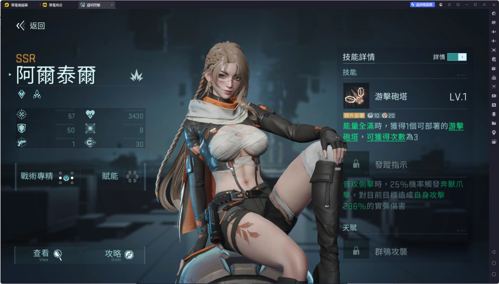 關鍵角色選擇-阿爾泰爾（火力）